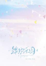 缤纷乐园