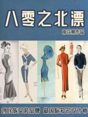 八零之女装大佬