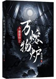 斗破苍穹之万物熔炉