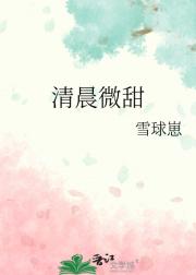 清晨微甜