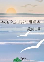 幸运E也可以打排球吗