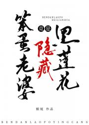 笨蛋老婆竟是隐藏黑莲花