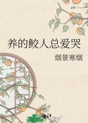 养的鲛人总爱哭