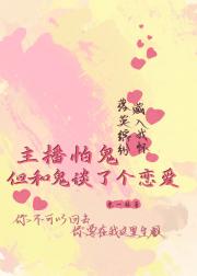 主播怕鬼，但和鬼谈了个恋爱