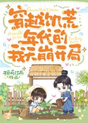 穿越饥荒年代后我天崩开局