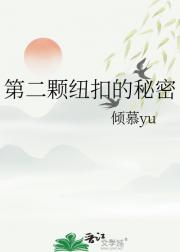 第二颗纽扣的秘密