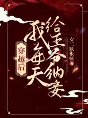 今天王爷同意纳妾了吗