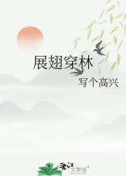 展翅穿林