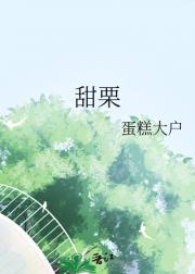 甜栗