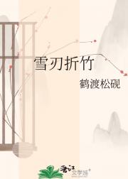 雪刃折竹