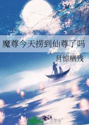 魔尊今天捞到仙尊了吗