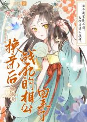 和长姐换亲以后