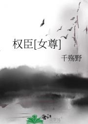 权臣[女尊]