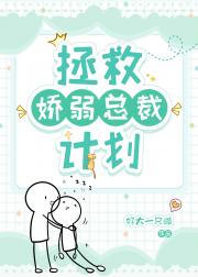 拯救娇弱总裁计划