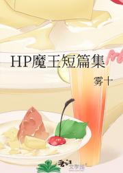 HP魔王短篇集