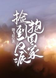 捡到反派boss带回家