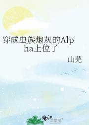 穿成虫族炮灰的Alpha上位了