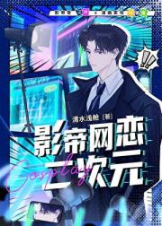 影帝网恋二次元
