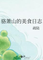 骆萧山的美食日志