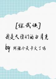 [综武侠]我是大佬们的白月光