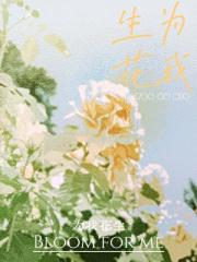 为我花生