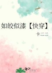 如皎似漆【快穿】