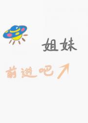 前进吧！姐妹[星际基建]