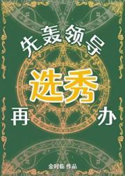 事已至此先选秀吧[西幻]