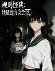 规则怪谈：她是我的安全区