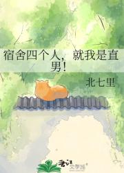 宿舍四个人，就我是直男！