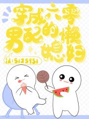 穿成六零男配的懒媳妇