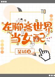 在聊斋世界当女配！