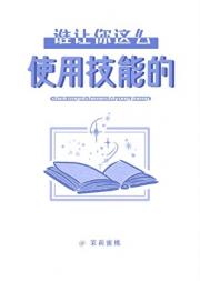 谁让你这么使用技能的？