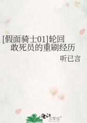 [假面骑士01]轮回敢死员的重刷经历