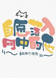 自愿落入网中的他