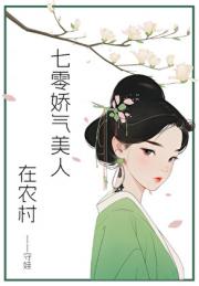 七零娇气美人在农村