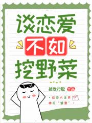 谈恋爱不如挖野菜［快穿］