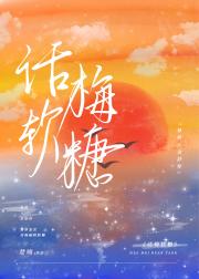 话梅软糖