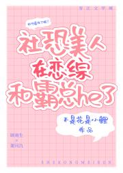 社恐美人在恋综和霸总he了