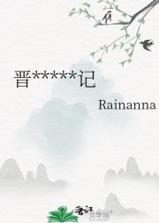 晋家村扶贫日记