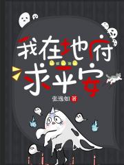我在地府求平安[沙雕甜文]
