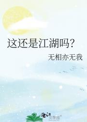 这还是江湖吗？