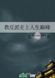 教反派走上人生巅峰