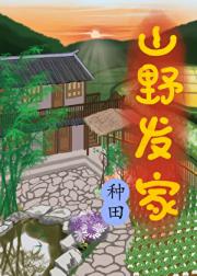 娶压寨夫郎后种地发家了