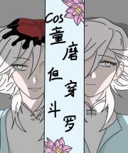 [斗罗]cos童磨但穿斗罗