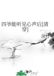 四爷能听见心声后【清穿】