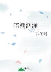 暗潮汹涌
