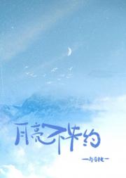 月亮不失约