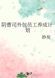 阴曹司外包员工养成计划