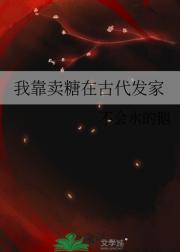 我靠卖糖在古代发家